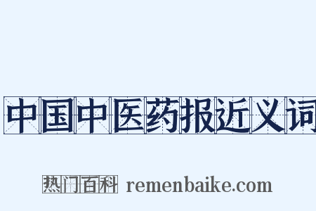 中国中医药报近义词是什么意思的图片